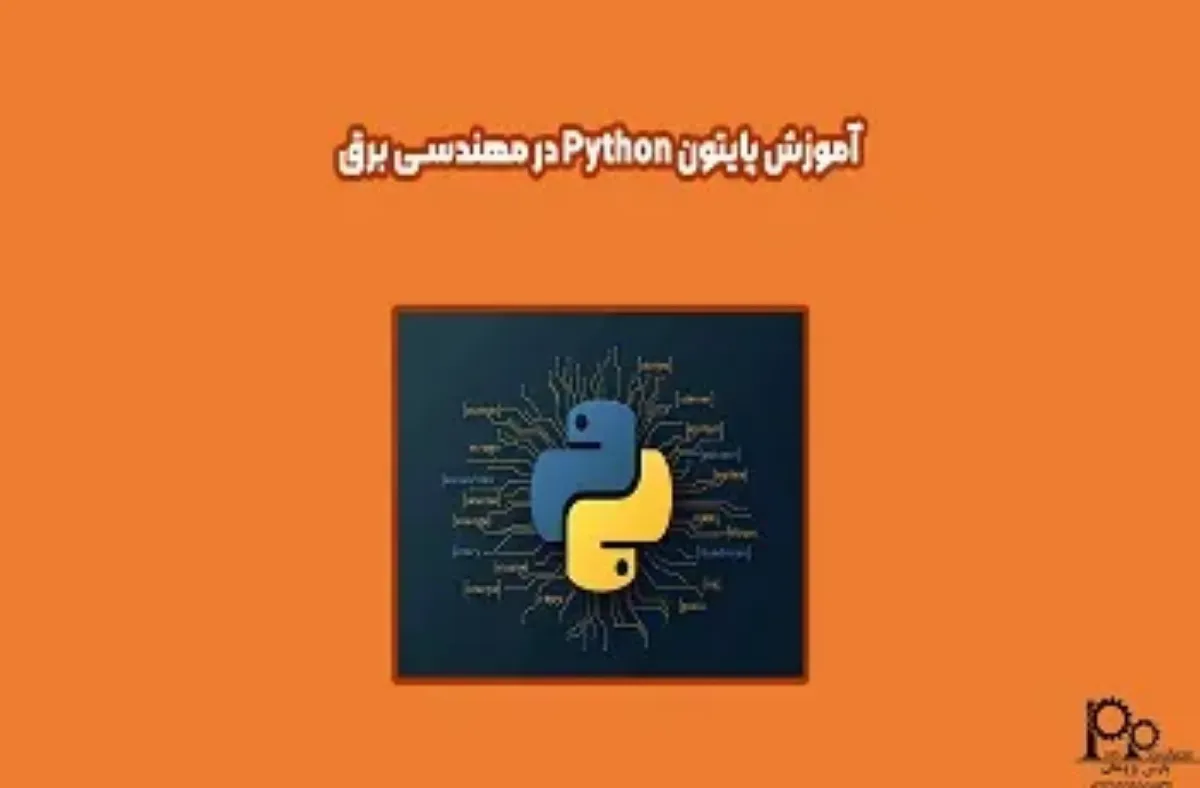 آموزش پایتون در مهندسی برق